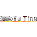 進撃のＹｕ Ｔｉｎｇ (attack on Yu Ting)