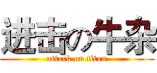 进击の牛杂 (attack on titan)