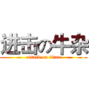 进击の牛杂 (attack on titan)