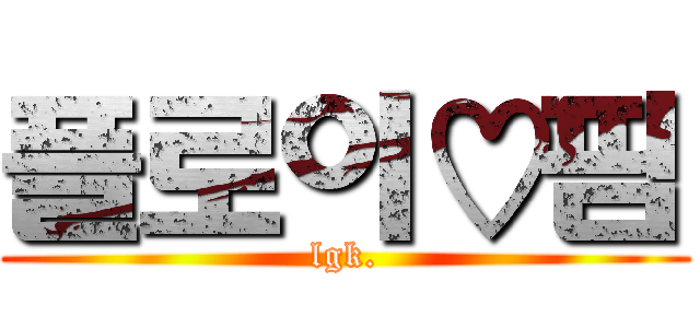 플로이♡핌 (lgk.)