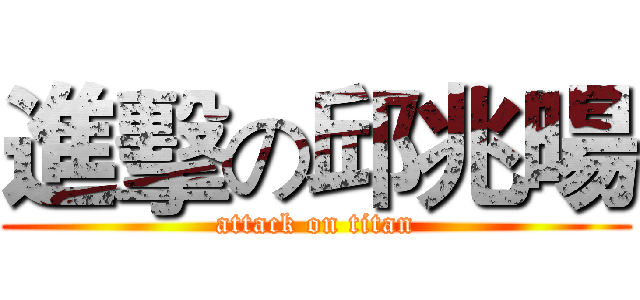 進擊の邱兆暘 (attack on titan)