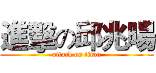 進擊の邱兆暘 (attack on titan)