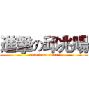 進擊の邱兆暘 (attack on titan)