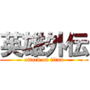 英雄外伝 (attack on titan)