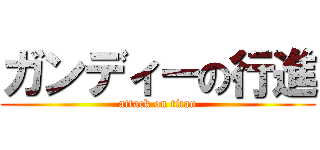 ガンディーの行進 (attack on titan)