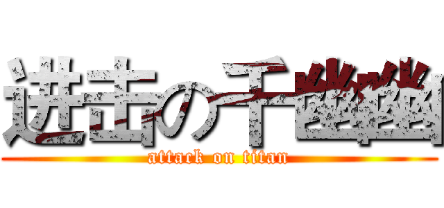 进击の千幽幽 (attack on titan)