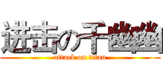 进击の千幽幽 (attack on titan)