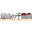 进击の千幽幽 (attack on titan)