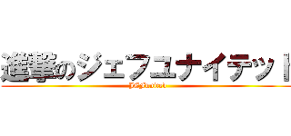 進撃のジェフユナイテッド (JEFunited)