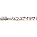 進撃のジェフユナイテッド (JEFunited)