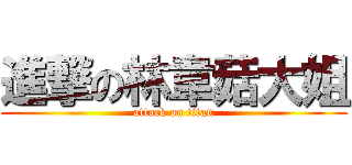 進撃の林韋菇大姐 (attack on titan)