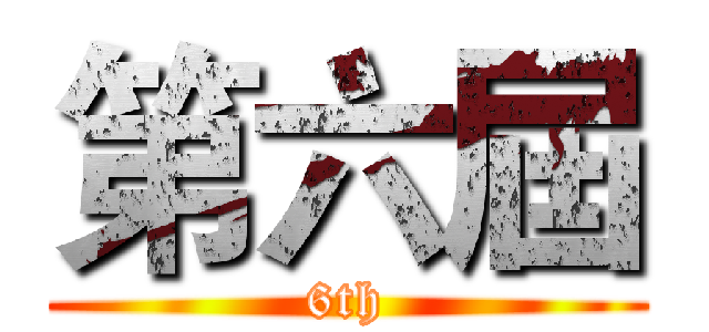第六屆 (6th)