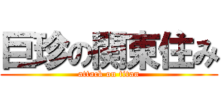 巨珍の関東住み (attack on titan)
