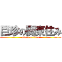 巨珍の関東住み (attack on titan)