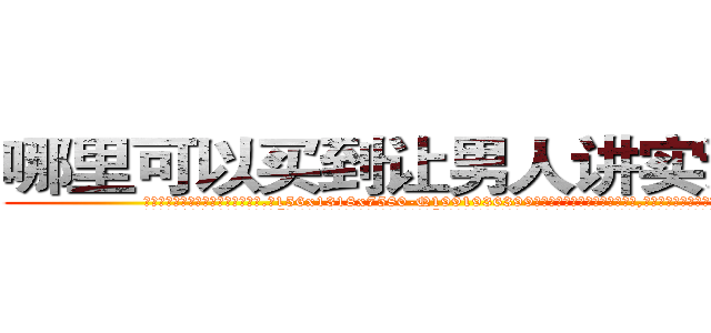 哪里可以买到让男人讲实话的药 (哪里可以买到让男人讲实话的药【电.话156x1318x7580-Q1991936399鑫宏药业】我们做的是长期生意,靠的是老客户长期支持
参考消息网2月20日报道 韩媒称，“剩女多、离婚率高的城市，房价一定会上涨。”这是中国经济学家金岩石2016年12月参加在上海举行的房地产相关论坛时说的话。
)