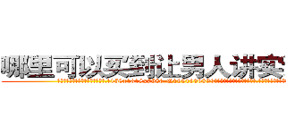 哪里可以买到让男人讲实话的药 (哪里可以买到让男人讲实话的药【电.话156x1318x7580-Q1991936399鑫宏药业】我们做的是长期生意,靠的是老客户长期支持
参考消息网2月20日报道 韩媒称，“剩女多、离婚率高的城市，房价一定会上涨。”这是中国经济学家金岩石2016年12月参加在上海举行的房地产相关论坛时说的话。
)