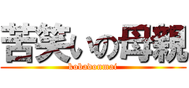 苦笑いの母親 (kobadonmai)
