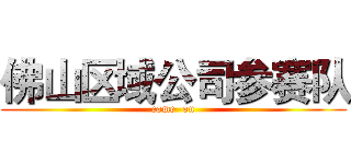 佛山区域公司参赛队 (come  on)