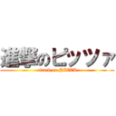 進撃のピッツァ (attack on PIZZA)