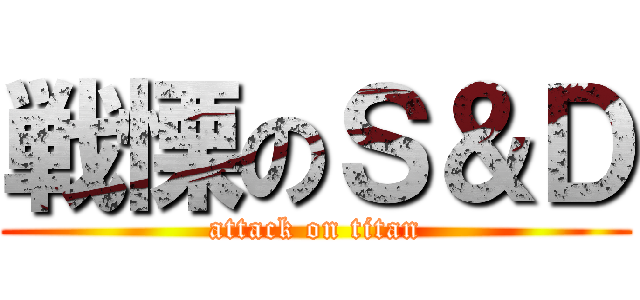 戦慄のＳ＆Ｄ (attack on titan)