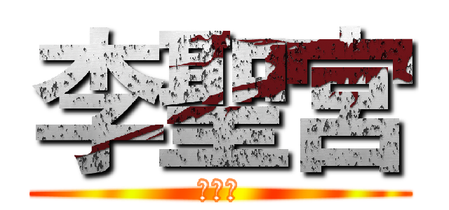 李聖宮 (轎班團)