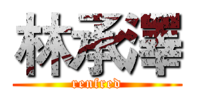 林承澤 (renfred)