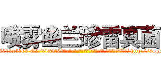 喷雾幽兰碜雷真菌 (喷雾幽兰碜雷真菌【电-186x2687x6963-Q278180069元-吉-药-业】我们做的是长期生意,靠的是老客户长期支持 http://sngk.net/Y6E37E
)