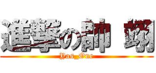 進撃の帥 翊 (Yas_One)
