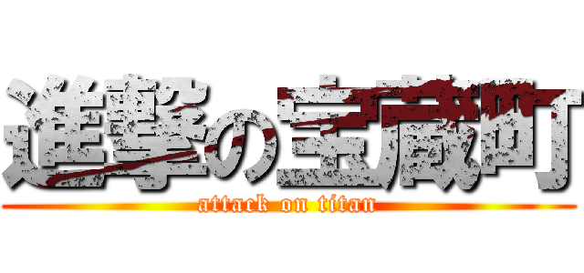 進撃の宝蔵町 (attack on titan)