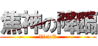 焦神の降臨 (VictoR)