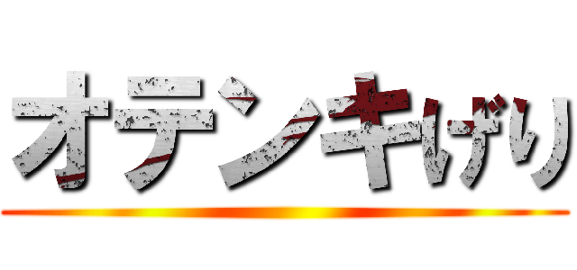 オテンキげり ()