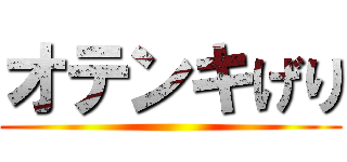 オテンキげり ()