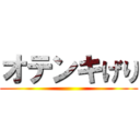 オテンキげり ()