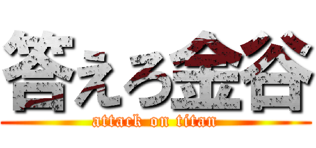 答えろ金谷 (attack on titan)