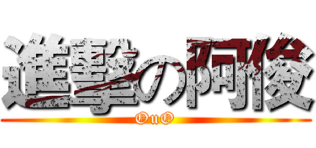 進擊の阿俊 (OuO)