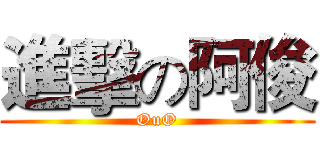 進擊の阿俊 (OuO)