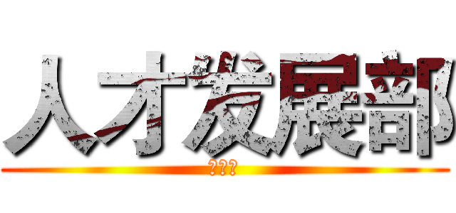 人才发展部 (奥维思)