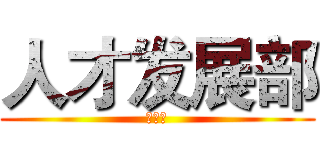 人才发展部 (奥维思)