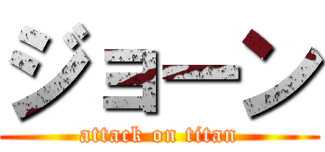 ジョーン (attack on titan)