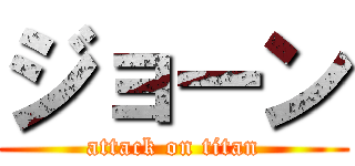 ジョーン (attack on titan)