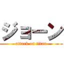 ジョーン (attack on titan)