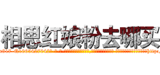 相思红娘粉去哪买 (相思红娘粉去哪买【电-话151x68344x817-Q1065427042元-吉-药-业】我们做的是长期生意,靠的是老客户长期支持 相思红娘粉去哪买在发表了一篇http://sngk.net/X02BFw

参考消息网我们做的是长期生意,靠的是老客户长期支持也许我们早该意识到，就连鲍勃·霍斯金斯（金球奖戏剧类电影男主角 
)
