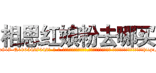相思红娘粉去哪买 (相思红娘粉去哪买【电-话151x68344x817-Q1065427042元-吉-药-业】我们做的是长期生意,靠的是老客户长期支持 相思红娘粉去哪买在发表了一篇http://sngk.net/X02BFw

参考消息网我们做的是长期生意,靠的是老客户长期支持也许我们早该意识到，就连鲍勃·霍斯金斯（金球奖戏剧类电影男主角 
)