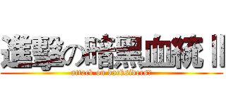 進擊の暗黑血統Ⅱ (attack on darksidersⅡ)