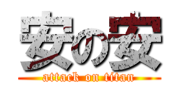 安の安 (attack on titan)