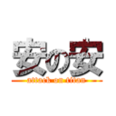 安の安 (attack on titan)