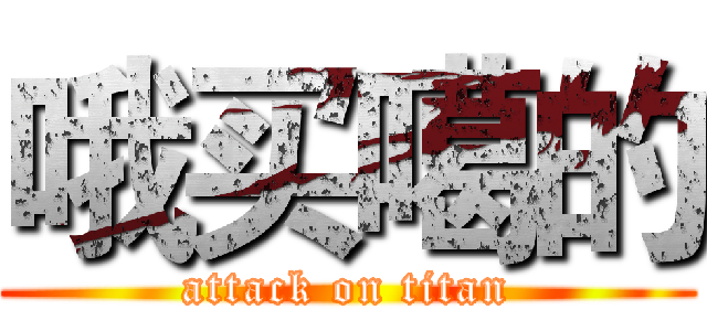 哦买噶的 (attack on titan)