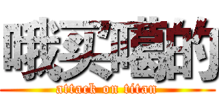 哦买噶的 (attack on titan)