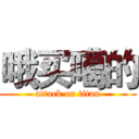 哦买噶的 (attack on titan)