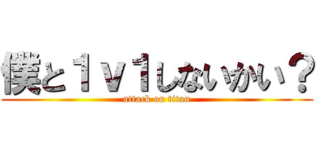 僕と１ｖ１しないかい？ (attack on titan)